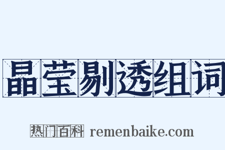 晶莹剔透组词是什么意思的图片